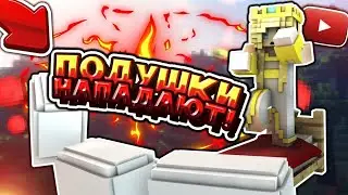 ПОДУШКИ НАПАДАЮТ|ПОДЗЕМНАЯ БАЗА|БЭД ВАРС