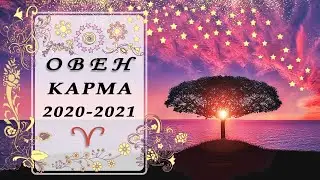 ОВЕН КАРМИЧЕСКИЕ ЗАДАЧИ НА 2021 ГОД♈ таро прогноз