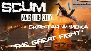 ⌚Хроники SCUM. ⌚ 37 серия. ⌚Скрытая ачивка 