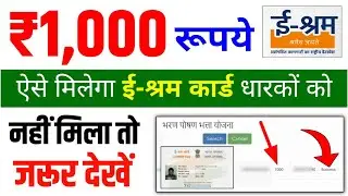 e shram card ka paisa kaise check kare || e shram card ka paisa nahi aaya to kya kare
