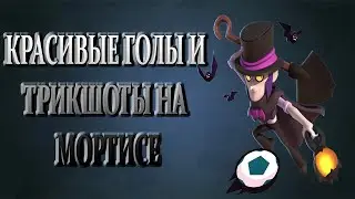 ТРИКШОТЫ ЗА МОРТИСА 🔥БРАВЛ СТАРС КРАСИВЫЕ ГОЛЫ | BRAWL STARS