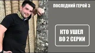 КТО УШЕЛ в 2 серии шоу Последний герой 2021. Последний герой 3 сезон 2 серия. Последний герой ТВ3.