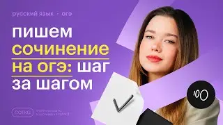 Сочинение ОГЭ по русскому языку