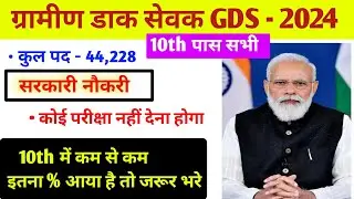 GDS -2024  इस बार 10th में कितने % वाले फॉर्म भरे | 10th पास सभी विद्यार्थियों के लिए सुनवरा अवसर