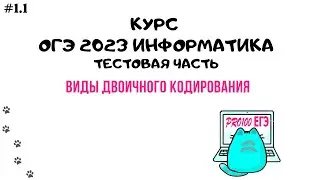 Урок 1.1 Равномерное и неравномерное кодирование. | ОГЭ информатика 2023