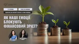 Як наші емоції блокують фінансовий зріст?