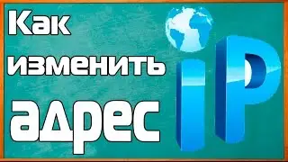 Как изменить IP на компьютере  Актуально Январь 2017