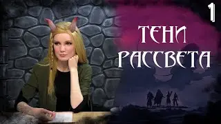Робкие шаги | DnD | Тени Рассвета | 1 серия  | Dungeons & Dragons