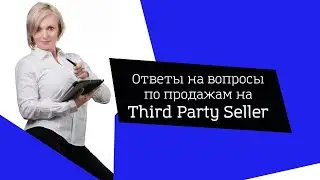 Ответы на вопросы по продажам на Third Party Seller
