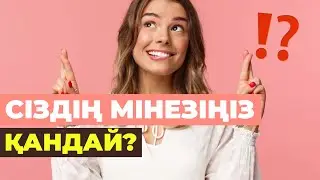 🎨 ПСИХОЛОГИЯЛЫҚ тест | Сіздің МІНЕЗІҢІЗ қандай? | #психологиялықтест #адам #қазақша