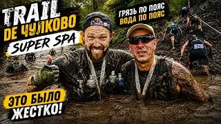 TRAIL DE ЧУЛКОВО 2026 — SUPER SPA | 🥵 МЫ НЕ ОЖИДАЛИ ТАКОГО! ГРЯЗЬ, ВОДА И ЖЁСТКИЕ ГОРКИ