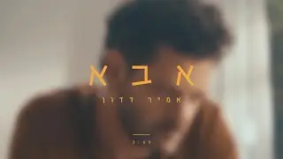 אמיר דדון - אבא