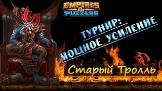 Третий день турнира: Мощное усиление. Судный день. Empires & Puzzles | Империя пазлов