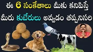 మ‌న‌కు అదృష్టం రాబోతోంది అనడానికి సంకేతాలు ఇవే | 6 Signs To Become Rich | Machiraju Kiran Kumar