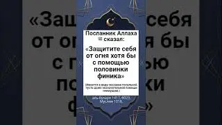 Защитите себя от огня хотя бы с помощью половинки финика