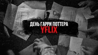 #YFLIX20 - ДЕНЬ ГАРРИ ПОТТЕРА