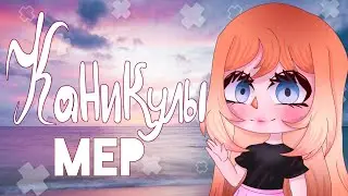 🔴Закрыто🔴 Каникулы | MEP | Gacha Club