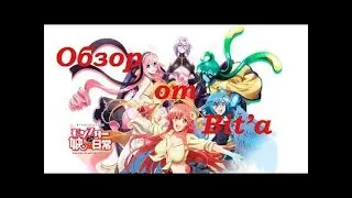 Monster Musume. Обзор от Bit'а (перезалив)