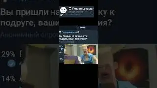 Вы пришли на вечеринку к подруге, ваши действия? #edit #meme #youtube #мемы #thelorax #Lonaut
