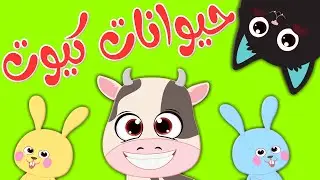 أغنية أسماء و أصوات الحيوانات للأطفال | حيوانات الغابة