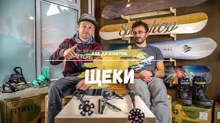 Избор на щеки за туринг/сплитбординг