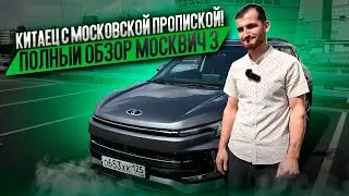 Китаец с московской пропиской! ПОЛНЫЙ ОБЗОР МОСКВИЧ 3