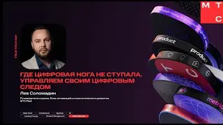 Лев Соломадин — Где цифровая нога не ступала. Управляем своим цифровым следом
