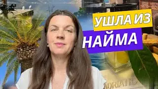 Как уйти из найма. Мой опыт #tatianafaure