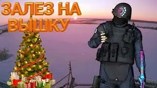ЗАЛЕЗ НА 50 МЕТРОВУЮ ВЫШКУ | ЗИМОЙ