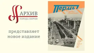 Презентация фотоальбома "Пермь в фотообъективе: история города и его жителей в 1950 - 1980-е годы"