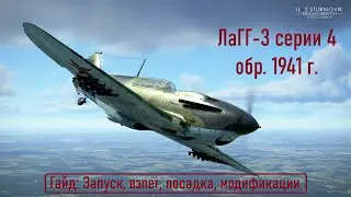 Гайд по ЛаГГ-3 серии 4 \ IL2 Sturmovik Great Battles