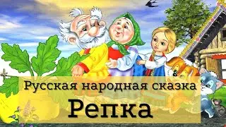 Репка | Аудиосказки для детей | Аудиосказки на ночь