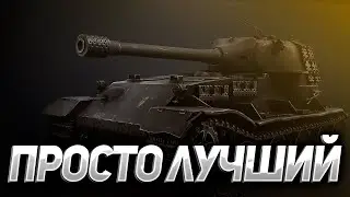 ТАНК ДЛЯ МУЖИКА! ГАЙД ОБЗОР НА VK 72.01 (K)