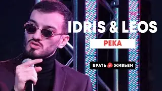 Idris & Leos - Река (LIVE: Брать живьём на о2тв)