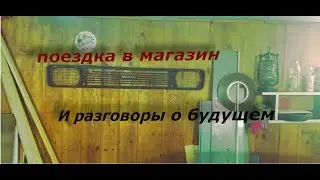 Поездка в магазин и разговоры о будущем одни расстройства