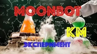 MOONBOT | ЭКСПЕРИМЕНТ | СТАТИСТИКА | КРИПТОМИРИТЕЛЬ