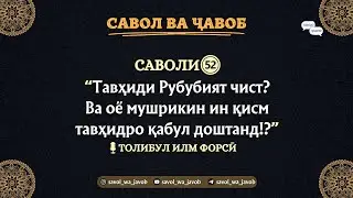 САВОЛИ 𝟓𝟐: Тавҳиди Рубубият Чист? Ва Оё Мушрикин Ин Қисм Тавҳидро Қабул Доштанд!?