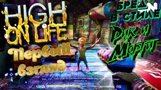 HIGH ON LIFE НА РУССКОМ - ПРОХОЖДЕНИЕ ЧАСТЬ 4
