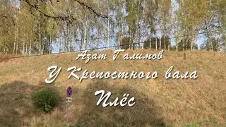 Азат Галимов. Плёс, у Крепостного вала.