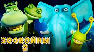Зоовойны 2: Попасть в зоомир