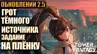 Tower of Fantasy! 2.5  Стрим Грот тёмного источника Задание на плёнку Новый босс