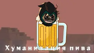 ||meme||Хуманизация пива|| GachaClub||Майншилд AU||Жираф, Пугод, Модди||