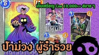 ป้าม่วง ผู้ร่ำรวย ไม่เน้นเพียงพอ เน้นโคตรแรง โคตรแพง | Marvel Snap |