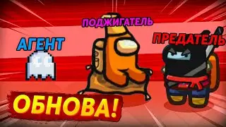 ОБНОВА TOWN OF IMPOSTORS В AMONG US! МНОГО РОЛЕЙ В АМОНГ АС