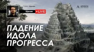 Падение идола прогресса