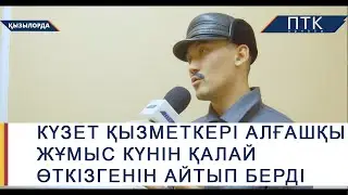 Күзет қызметкері алғашқы жұмыс күнін қалай өткізгенін айтып берді