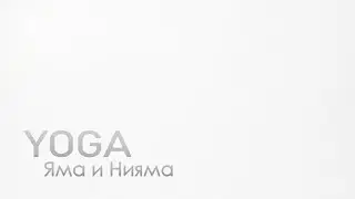 Яма и Нияма: основы гармоничной жизни и успешной практики