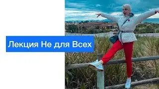ЛЕКЦИЯ НЕ ДЛЯ ВСЕХ// ПОЙМЕТ НЕ КАЖДЫЙ