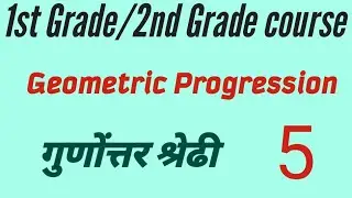 Geometric Progression गुणोत्तर श्रेढी part 5
