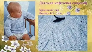 Как связать красивую кофточку на ребенка от полугода до 1 года.